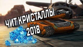 Чит на кристаллы 2018 | Танки Онлайн