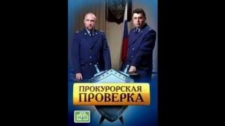 Прокурорская проверка 19 серия (Следы в огне)