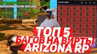 ТОП 5 БАГОВ НА ВИРТЫ НА ARIZONA RP GTA/SAMP