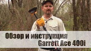 Подробный обзор и инструкция Garrett Ace 400i