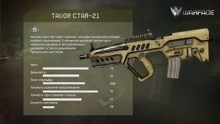 Warface | Tavor CTAR-21 | Варфейс | Разминка | Паблик | Занимаем Первое место