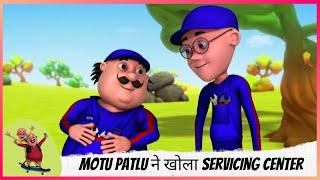 Motu Patlu ने खोला servicing center  | Motu Patlu | मोटू पतलू