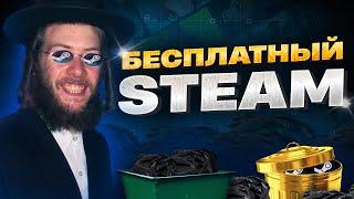 Бесплатные игры Steam!