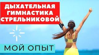 ДЫХАТЕЛЬНАЯ ГИМНАСТИКА СТРЕЛЬНИКОВОЙ / МОЙ ОПЫТ /БЫЛ ЛИ РЕЗУЛЬТАТ / ПОЧЕМУ ПЕРЕСТАЛА ЗАНИМАТЬСЯ