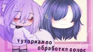 туториал по обработке волос[°gacha life°]