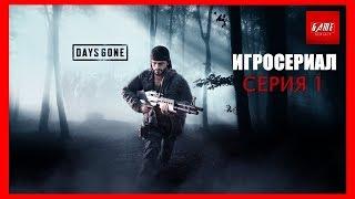 Игросериал "ЖИЗНЬ ПОСЛЕ" (DAYS GONE) — СЕРИЯ 1 [русская озвучка]