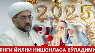 ЯНГИ ЙИЛ ҲАҚИДА НУҚТА ЖАВОБ | ЯНГИ ЙИЛНИ НИШОНЛАСА БЎЛАДИМИ ? МУФТИЙ НУРИДДИН ХОЖИ ДОМЛА