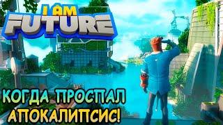 Новый взгляд на постапокалипсис! - I Am Future (первый взгляд)