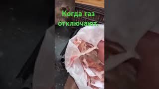 Когда газ отключают. #юмор