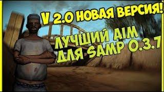 ЛУЧШИЙ SILENT AIM ДЛЯ SAMP 0.3.7 by 0pc0d3R V 2.0 - НОВАЯ ВЕРСИЯ