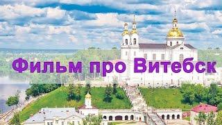 Фильм про Витебск