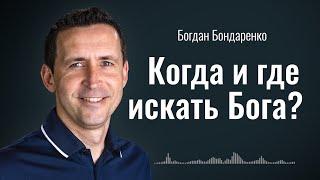 Отношения с Богом: как общаться и проникаться Его присутствием | пастор Богдан Бондаренко