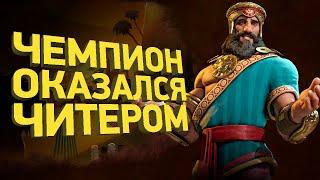 Крупнейший читерский скандал в Civilization 6 | Расследование