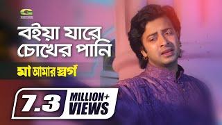 Boiya Jare Chokher Pani | বইয়া যাবে চোখের পানি | Shakib Khan | Monir Khan | Bangla Movie Song