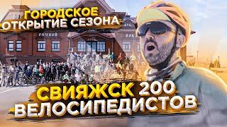 Массовое Открытие Вело сезона 2022. Свияжск 200 человек. Даже Фиксы приехали)