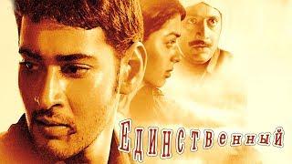 Индийский фильм Единственный (2003)