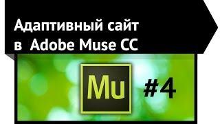 Адаптивный сайт в Adobe Muse CC