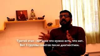 Доктор Вену. Как специалист аюрведы определяем проблемы со здоровьем?