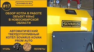 Обзор автоматического твердотопливного котла отопления Sovarus Kovan Prom Auto 80кВт