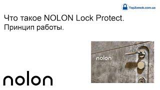 NOLON Lock Protect - новый уровень безопасности