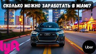 Uber & Lyft Майами работа выходные дни | Работа в такси Miami