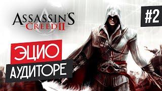 Прохождение ASSASSIN'S CREED 2  Часть 2