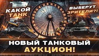 НОВЫЙ ТАНКОВЫЙ АУКЦИОН! КАКОЙ ТАНК ВЫБЕРУТ ЗРИТЕЛИ?!