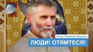 Отець Порфирій Шумило про духовні хвороби, зцілення та головну умову для перемоги