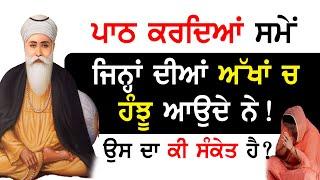 Path ਕਰਦਿਆਂ ਸਮੇਂ ਜਿਨ੍ਹਾਂ ਦੀਆਂ ਅੱਖਾਂ ਚ ਹੰਝੂ ਆਉਦੇ ਨੇ, ਉਸ ਦਾ ਕੀ ਸੰਕੇਤ ਹੈ ? || Mera SatGuru Nanak