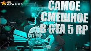 СМЕШНЯВКИ В GTA 5 RP