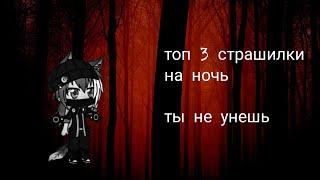 Топ 3 страшилки гача лайф // страшилки в gacha life // ты не уснешь (gacha life horror story)