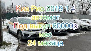 #KIA RIO X 2019 1.4 АТ.под выкуп продаю #89265480831