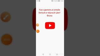 как сделать фон в ютубе белый или чёрный.