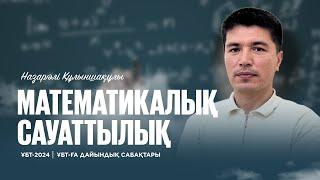 ҰБТ-2024 | Математикалық сауаттылық / Оқулық бетіне байланысты есептеулер