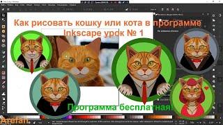 Как нарисовать кошку в Inkscape урок № 1