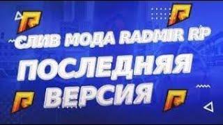 СЛИВ МОДА RADMIR | PRIME RUSSIA | КАЗИНО | СТО