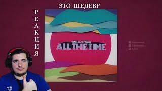 Miyagi & Andy Panda - All The Time (Official Audio) NIKLAIK Смотрит |РЕАКЦИЯ |