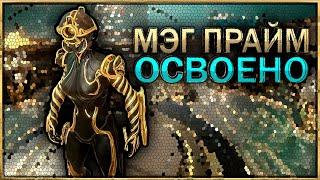 WARFRAME | МЭГ ПРАЙМ ОСВОЕНА |