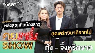 คุยแซ่บShow:“กุ้ง สุธิราช”ควง“จิ้งหรีดขาว”เปิดใจครั้งแรกหลังสูญเสียน้องสาว“วิรดา”สุดเศร้าวินาทีจากไป