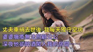 婆婆瘫痪后无法照顾公公，竟对我提出了难以接受的请求...| 情感故事 | 家庭倫理 |婚姻 | 江湖李白 | X調查 | wayne調查 | 情感