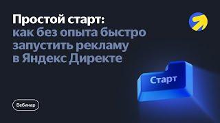 Простой старт: как без опыта быстро запустить рекламу в Яндекс Директе