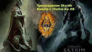 The Elders Scrolls V Skyrim - Зачистили Форт Греймур #8