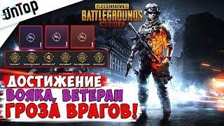 ДОСТИЖЕНИЕ ВОЯКА, ВЕТЕРАН И ГРОЗА ВРАГОВ! КАК БЫСТРО ВЫПОЛНИТЬ!? | Pubg Mobile