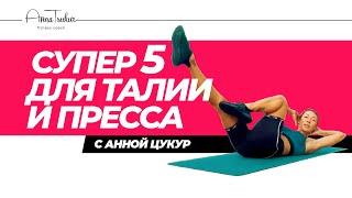 Супер 5 для талии и пресса. Анна Цукур