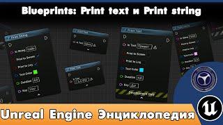 Unreal Engine Энциклопедия: все о blueprints Print text и Print string