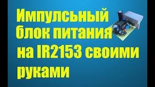 Импульсный блок питания на IR2153