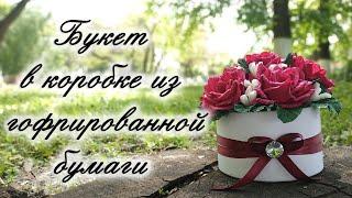 ЦВЕТЫ ИЗ ГОФРИРОВАННОЙ БУМАГИ В КОРОБКЕ | DIY