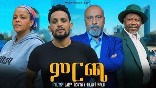 ምርጫ - Ethiopian Movie Mircha 2024 Full Length Ethiopian Film Mercha 2024