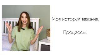 Эпизод 1 | Моя история вязания. Процессы.