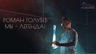 Роман Голубев - Мы-Легенда! (премьера клипа, 2018)